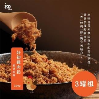 【初誠良物】原味好初雞肉鬆x3罐(200g/罐)