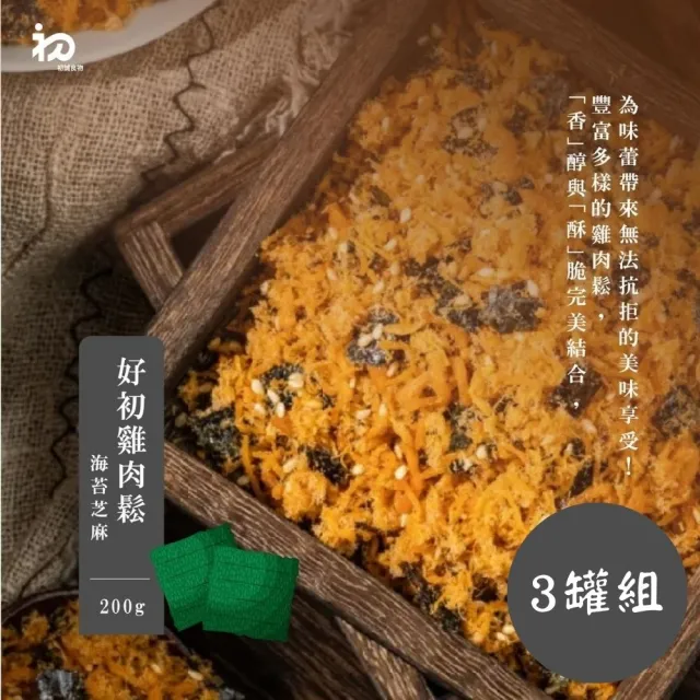 《初誠良物》海苔芝麻好初雞肉鬆x3罐(200g/罐)