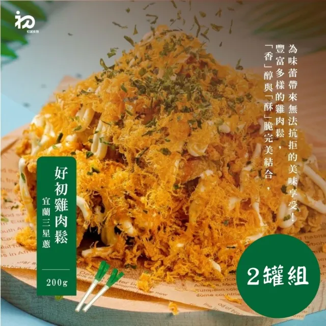 《初誠良物》宜蘭三星蔥好初雞肉鬆x2罐(200g/罐)