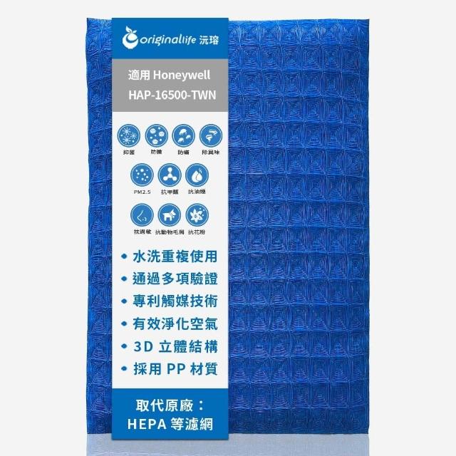 【OriginalLife】長效可水洗★ 超淨化空氣清淨機濾網(適用Honeywell：HAP-16500-TWN)