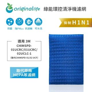 【OriginalLife】長效可水洗★ 超淨化空氣清淨機濾網(適用3M CHIMSPD-01UCRC/01UCRC/02UCLC-1)