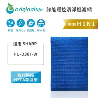 【OriginalLife】長效可水洗★ 超淨化空氣清淨機濾網(適用SHARP FU-D30T-W)