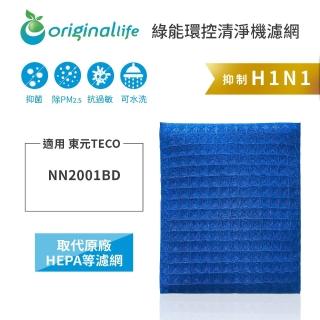 【OriginalLife】長效可水洗★ 超淨化空氣清淨機濾網(適用TECO：NN2001BD)