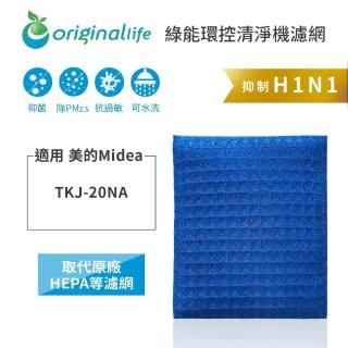 【OriginalLife】長效可水洗★ 超淨化空氣清淨機濾網(適用Midea美的：TKJ-20NA)