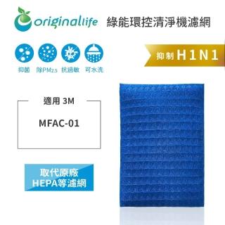 【OriginalLife】長效可水洗★ 超淨化空氣清淨機濾網(適用3M MFAC-01)