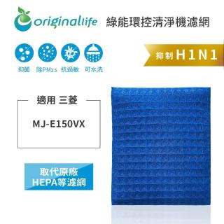 【OriginalLife】長效可水洗★ 超淨化空氣清淨機濾網(適用三菱：MJ-E150VX)