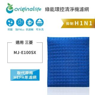 【OriginalLife】長效可水洗★ 超淨化空氣清淨機濾網(適用三菱：MJ-E100SX)