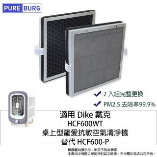 【PUREBURG】適用Dike 戴克HCF600WT桌上型空氣清淨機高效HEPA活性碳2合1濾網替代HCF600-P(完整更換2入組)