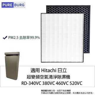 【PUREBURG】適用Hitachi日立RD-340VC 380VC 460VC 520VC超變頻空氣清淨除濕機HEPA+除臭活性碳濾網芯