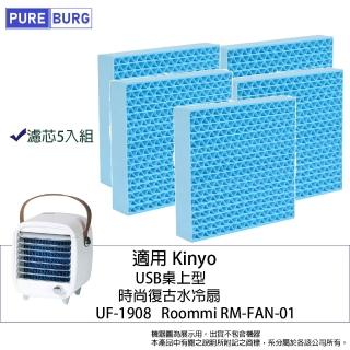 【PUREBURG】5入組-適用Kinyo UF-1908 Roommi RM-FAN-01時尚復古水冷扇/USB桌上型移動式冷氣濕簾濾芯
