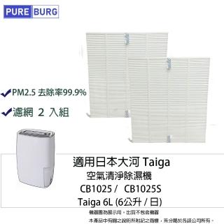 【PUREBURG】2入組-適用日本大河Taiga CB1025 CB1025S 6L 空氣清淨除濕機高效HEPA PM2.5濾網濾心