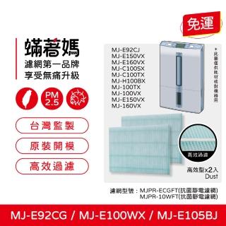 【Mitewithmom 著媽】濾網2入組(適用 三菱除濕機 MJ-E100WX MJ-E92CG MJ-E105BJ MJ-E150VX 抗菌靜電濾網)