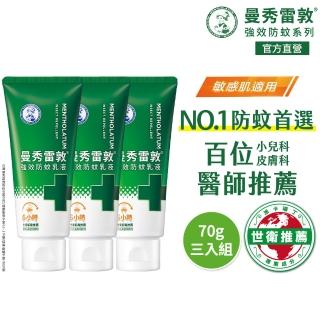 【曼秀雷敦】派卡瑞丁強效防蚊乳液 3入組(2歲以上孩童及孕婦適用 敏感肌適用)
