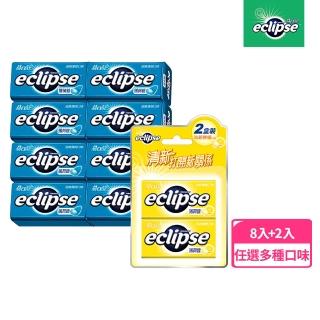 【Eclipse 易口舒】無糖薄荷錠 30g/31g*8入+2入(提神/口氣清新)