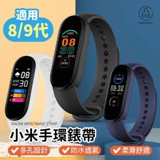 【Jo Go Wu】小米手環錶帶8/9代通用-2入(小米手環 小米錶帶 小米手環9 小米手環8 手環 錶帶 矽膠錶帶)