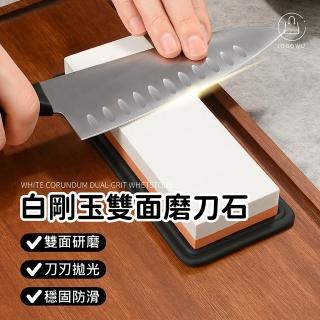 【Jo Go Wu】白剛玉雙面磨刀石-1入(雙面磨刀石 磨刀石 砥石 磨菜刀 磨刀 磨刀機 磨刀神器 高硬度磨刀石)