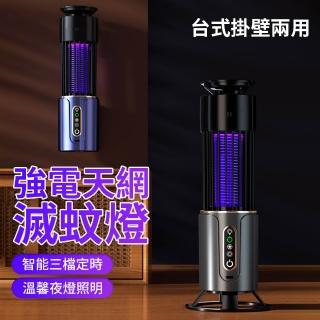 【Kolim】三合一強電天網滅蚊燈 壁掛/臺式兩用捕蚊燈 USB充電式飯店/餐廳電蚊燈 紫光吸入式捕蚊燈E10USB