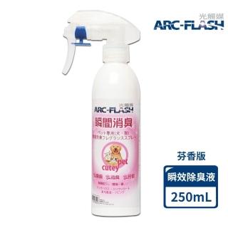 【ARC-FLASH光觸媒】寵物光觸媒＋奈米銀2合1瞬效除菌噴液(瞬效芳香/去除異味/分解細菌和病毒)