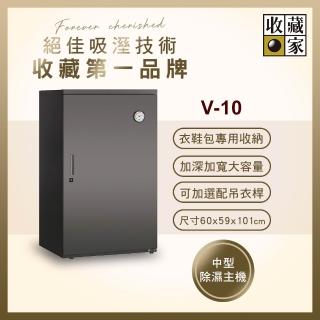 【收藏家】310公升衣鞋包專用電子防潮箱 V-10(耐重鋼製層板/中型主機/可選配吊衣桿)
