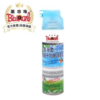 【黑珍珠官方直營】空調冷氣--銀離子抗菌清潔慕斯(550ml)