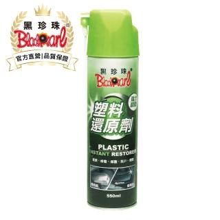 【黑珍珠官方直營】塑膠還原劑(550ml)