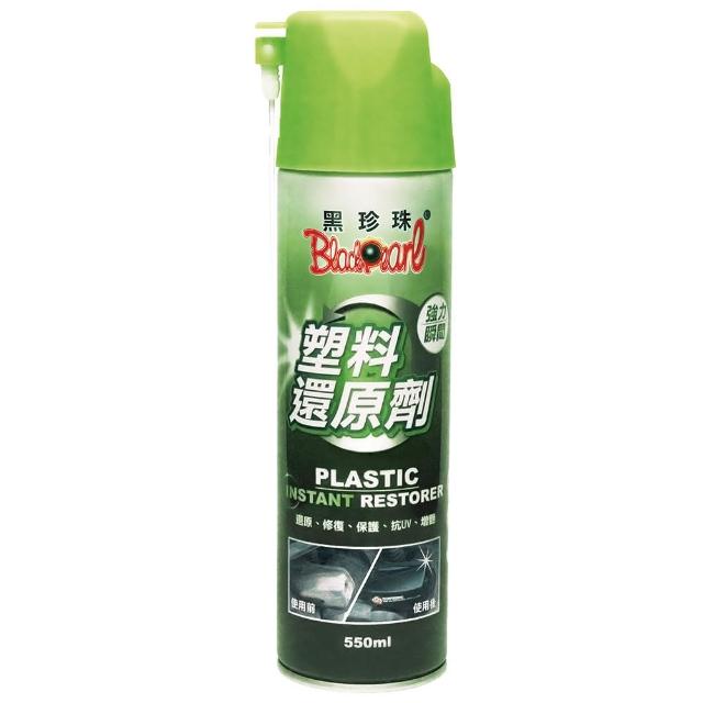 【黑珍珠官方直營】塑料還原劑(550ml)