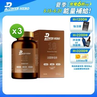 【PowerHero 勁漢英雄】法國酵母鋅x3盒(60顆/盒、全球酵母領先品牌LESAFFRE酵母鋅、Lynside☆專利鋅酵母)