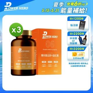 【PowerHero勁漢英雄】水溶性專利南瓜籽+茄紅素x3盒(60顆/盒 酵母鋅)