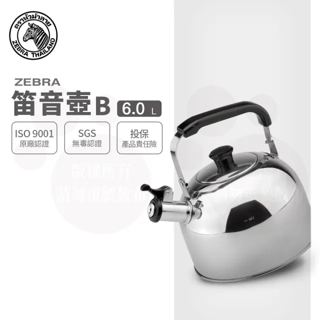 【ZEBRA 斑馬牌】304不鏽鋼笛音壺 B / 6.0L(SGS檢驗合格 安全無毒 煮水壺 燒水壺 開水壺)