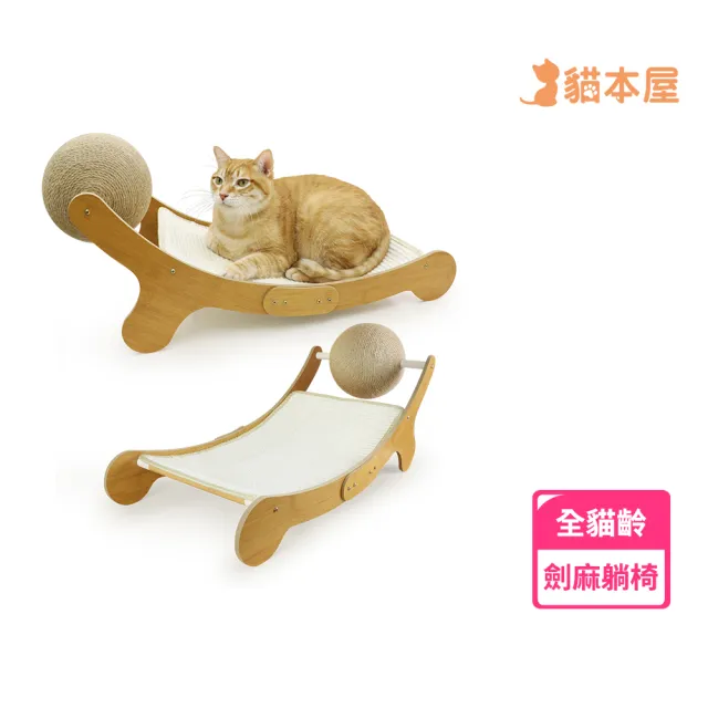 【貓本屋】劍麻球劍麻貓抓板躺椅(耐磨不掉屑)