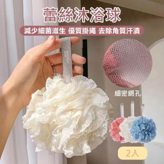 【原家居】蕾絲沐浴球-2入組(沐浴球 搓澡巾 洗澡巾 沐浴巾 搓澡神器 洗澡刷 起泡網 起泡球 去角質洗澡球)