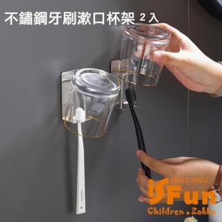 【iSFun】浴室收納 不鏽鋼牙刷漱口杯收納架單人款(2入)