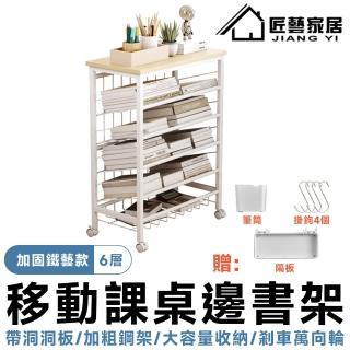 【匠藝家居】移動書架 小推車 移動式書櫃 桌邊收納架(新升級洞洞板置物架/360°移動滑輪 6層)