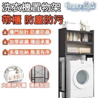 【Jane 簡納】三層滾桶洗衣機置物架 洗衣機架 收納架 置物架(優質加厚碳鋼 高承重 防滑 分割槽收納 3層2門)