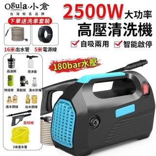 【Ogula 小倉】高壓清洗機 自吸兩用 升級5米電源線 手提式（2500W）18米管+長短槍(沖洗機/洗車機/高壓水槍)