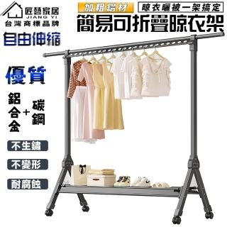 【匠藝家居】鋁合金伸縮曬衣架 晾衣架 加粗掛衣架 簡易衣帽架 曬衣桿(1米-1.7米伸縮 附萬向輪 加固防風)