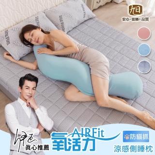 【日本旭川】AIRFit氧活力防貓抓多功能涼感側睡枕(透氣 支撐 抱枕 可水洗 輔助枕 感謝伊正真心推薦)