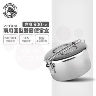 【ZEBRA 斑馬牌】304不鏽鋼兩用圓型便當盒 14CM 0.9L(8A14 雙層飯盒 餐盒)
