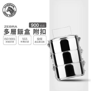 【ZEBRA 斑馬牌】304不鏽鋼多層飯盒-附扣環 14CM*3層 / 0.9L*3(可分層攜帶餐盒 便當盒 提鍋)