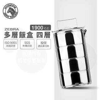 【ZEBRA 斑馬牌】304不鏽鋼多層飯盒 18CM*4層 / 1.9L*4(8184 多層餐盒 便當盒 提鍋)