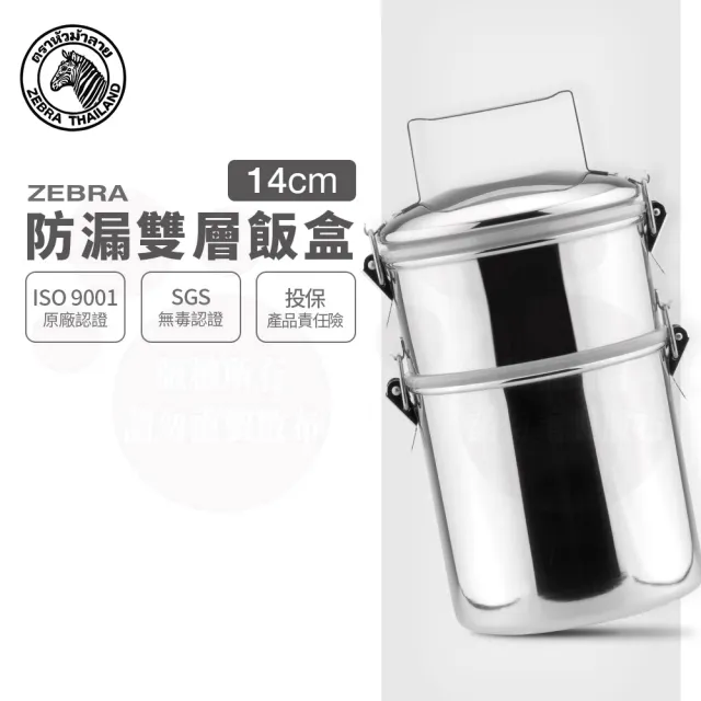 【ZEBRA 斑馬牌】304不鏽鋼防漏雙層飯盒-深型 14*2(可分離防溢、飯層、提鍋、便當盒)