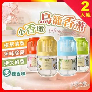 【夢巴黎】OBIS鳥籠香薰 2入組(芳香 除臭 小香墩 芳香劑 擴香 廁所除臭 室內芳香 擴香瓶 廁所芳香劑)