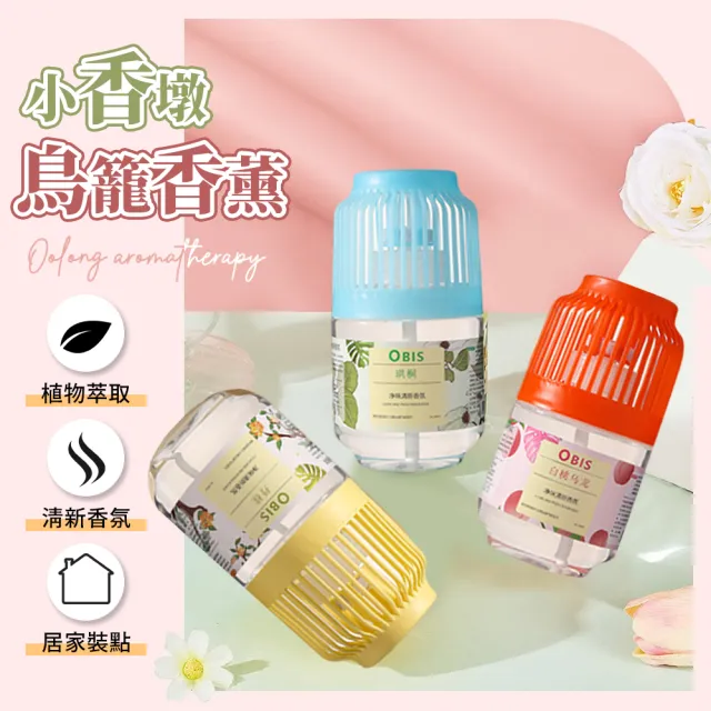 【夢巴黎】OBIS鳥籠香薰 2入組(芳香 除臭 小香墩 芳香劑 擴香 廁所除臭 室內芳香 擴香瓶 廁所芳香劑)