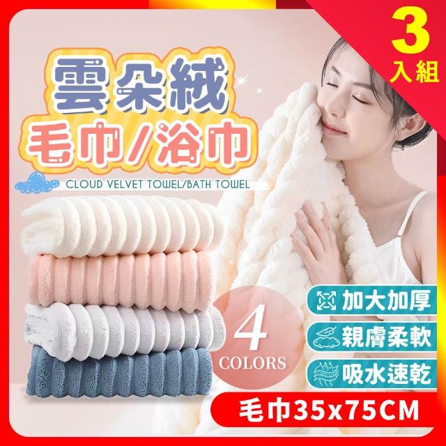 【夢巴黎】雲朵毛巾 3入組(毛巾 吸水毛巾 珊瑚絨毛巾 吸水)