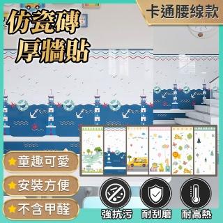 【Echain Tech】客製化 卡通腰線厚牆貼 90x40cm 10入組(廚房貼/牆貼/自黏貼/壁貼/磁磚貼/防水防油)