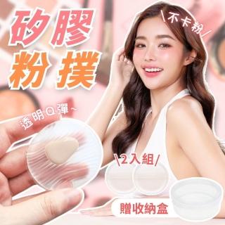 【享屋】矽膠粉撲2入-贈收納盒(透明矽膠粉撲 果凍粉撲 氣墊粉撲 粉撲 化妝海綿 遮瑕粉撲 化妝粉撲)