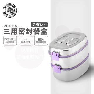 【ZEBRA 斑馬牌】304不鏽鋼三用密封餐盒 16CM 780CC*2層(SGS檢驗合格 保鮮盒 便當盒)