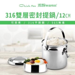 【Chieh Pao 潔豹】316不鏽鋼健康密封提鍋 12CM 1.3L(SGS檢驗合格 防溢 防漏)