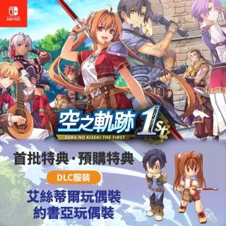 【Nintendo 任天堂】預購9/19上市★NS Switch 空之軌跡the 1st(中文版 英雄傳說 軌跡系列)