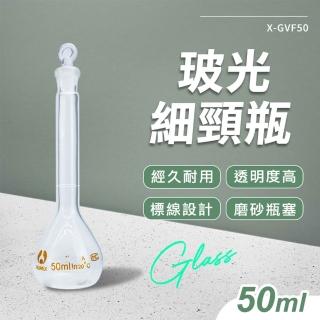 【工具王】植物養殖瓶 魔藥瓶 玻璃分裝瓶 樣品瓶 迷你瓶 高硼矽玻璃罐 實驗當量瓶(630-GVF50 玻光細頸瓶)